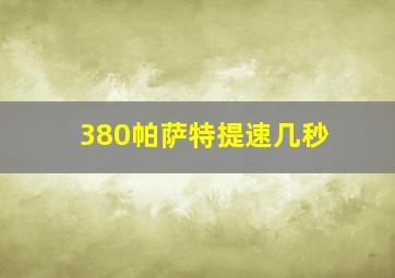 380帕萨特提速几秒