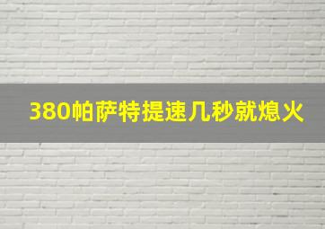 380帕萨特提速几秒就熄火