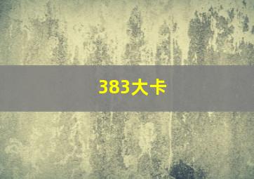 383大卡