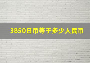 3850日币等于多少人民币