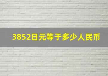 3852日元等于多少人民币