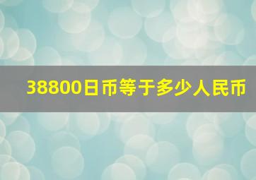 38800日币等于多少人民币