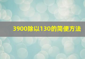 3900除以130的简便方法