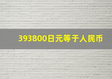 393800日元等于人民币