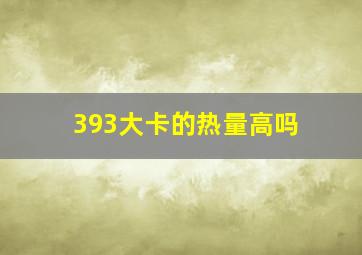 393大卡的热量高吗