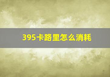 395卡路里怎么消耗