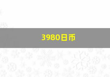 3980日币