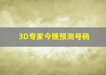 3D专家今晚预测号码