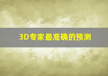 3D专家最准确的预测