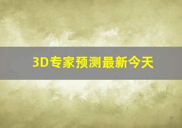 3D专家预测最新今天