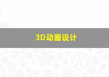 3D动画设计