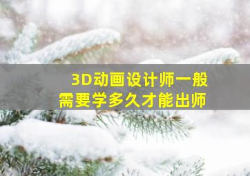 3D动画设计师一般需要学多久才能出师