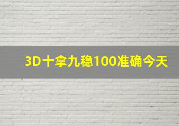 3D十拿九稳100准确今天