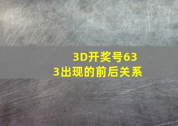 3D开奖号633出现的前后关系