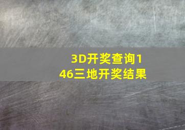 3D开奖查询146三地开奖结果