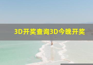 3D开奖查询3D今晚开奖