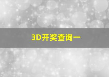 3D开奖查询一