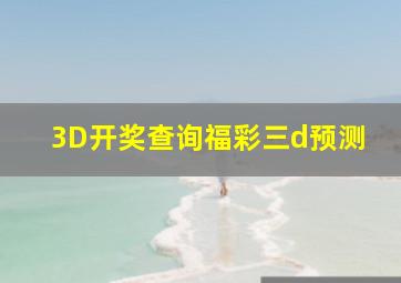 3D开奖查询福彩三d预测