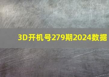 3D开机号279期2024数据