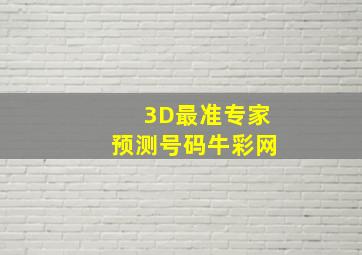 3D最准专家预测号码牛彩网