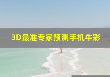 3D最准专家预测手机牛彩