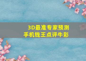 3D最准专家预测手机钱王点评牛彩