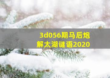 3d056期马后炮解太湖谜语2020