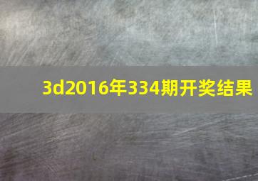 3d2016年334期开奖结果