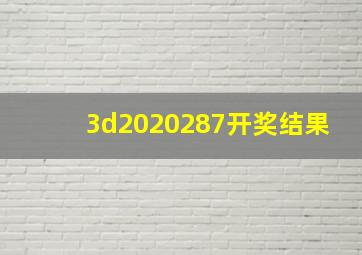 3d2020287开奖结果