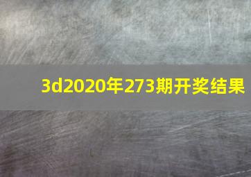 3d2020年273期开奖结果