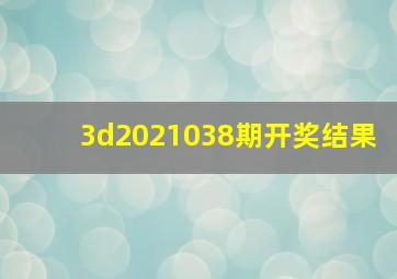 3d2021038期开奖结果