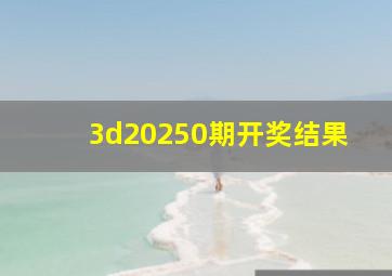 3d20250期开奖结果