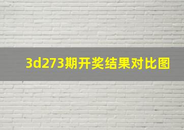 3d273期开奖结果对比图