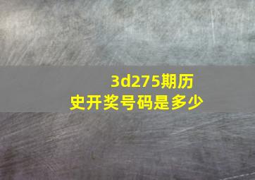 3d275期历史开奖号码是多少