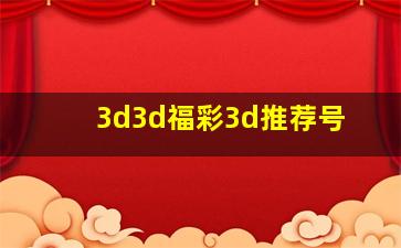 3d3d福彩3d推荐号