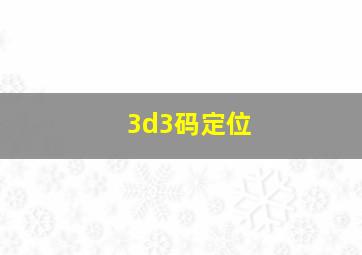 3d3码定位