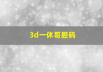 3d一休哥胆码