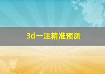 3d一注精准预测