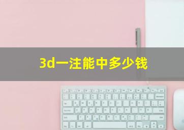 3d一注能中多少钱