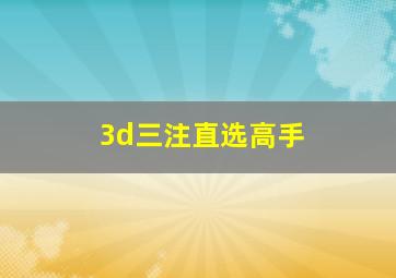 3d三注直选高手