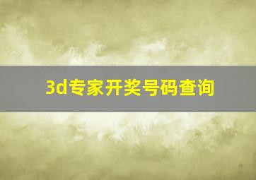 3d专家开奖号码查询