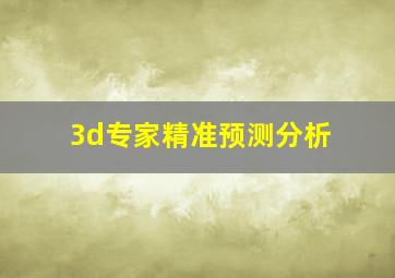 3d专家精准预测分析