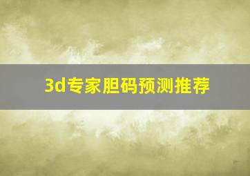 3d专家胆码预测推荐