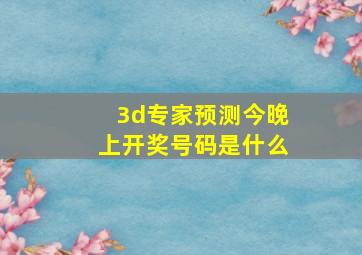 3d专家预测今晚上开奖号码是什么