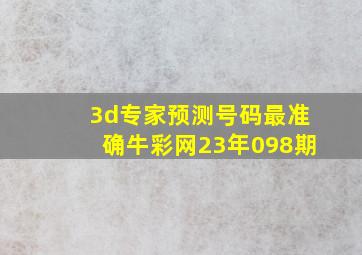 3d专家预测号码最准确牛彩网23年098期