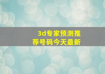 3d专家预测推荐号码今天最新