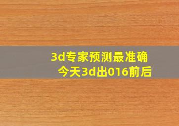 3d专家预测最准确今天3d出016前后