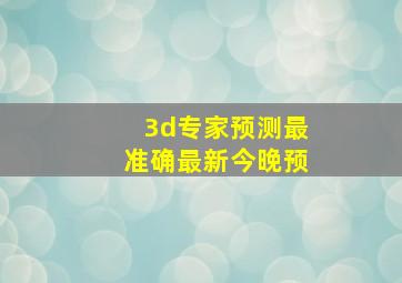 3d专家预测最准确最新今晚预