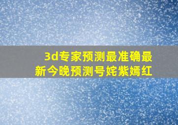 3d专家预测最准确最新今晚预测号姹紫嫣红