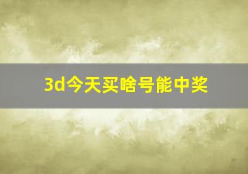 3d今天买啥号能中奖